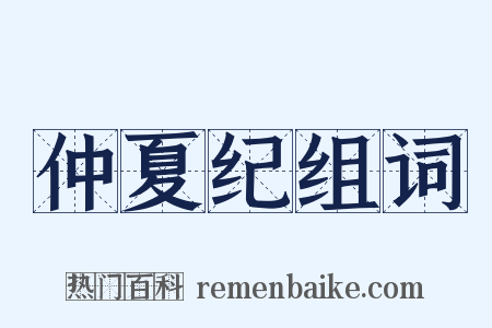 仲夏纪组词是什么意思的图片